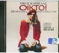 karvelas nikos - oikto! / οίκτο!