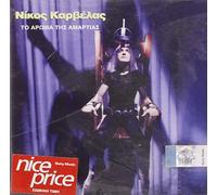 Nikos Karvelas – To Aroma Tis Amartias
