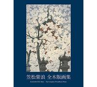笠松紫浪 全木版画集 KASAMATSU Shiro The Complete Woodblock Prints