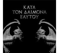 Kata Ton Daimona Eaytoy - Do What Thou Wilt