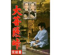 Kataoka Chiezo-Dai Bosatsu Touge Kanketsu Hen [Edizione: Giappone] [Import]