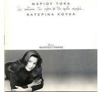 KATERINA KOUKA/MARIOS TOKAS-DEN SKOTONOUN TIN AGAP
