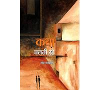 KATHA CHALATI RAHE (SHORT-STORIES)