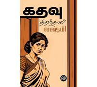 Kathavu Thiranthaal | Lakshmi | Family | Tamil | Pustaka