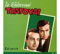 Katsamba Afi - to Eliniko Tragoudi [Import]