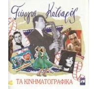 Katsaros Giorgos - GIORGOS KATSAROS " TA KINHMATOGRAFIKA "