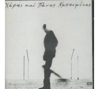 katsimichas charis kai panos / κατσιμιχας χαρης και πανος - otan sou leo portokali, na vgaineis [Audio CD]