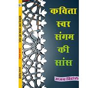 KAVITA SVAR SANGAM KI SANS