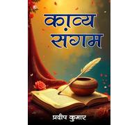 काव्य संगम (Kavya Sangam)