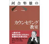 Kawai hayao no kaunseringu kyoÌ„shitsu