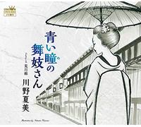 KAWANO,NATSUMI - Aoi Me No Maiko San/Arakawasen