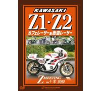 KAWASAKI Z1・Z2 カフェレーサー・街道レーサー Z MEETING in 千葉 [DVD]