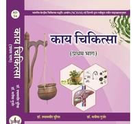 KAYA CHIKITSA PART FIRST A s per the new updated NCISM syllabus Complete Book for Kaya chikitsa (ALL Chapters & topics included)