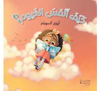 KAYFA 'ALMOUSOU 'AL GHYOUM - كيف ألمس الغيوم؟ -COMMENT PUIS-JE TOUCHER LES NUAGES?