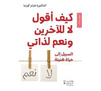 Kayfa ’aqul la lilakharin wa naam lidhati (Arabe) (Savoir dire non aux autres et oui à soi-même : Principes premiers de toute vie épanouie)