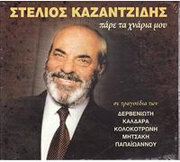 Kazantzidis Stelios - Pare ta hnaria mou
