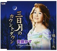 KAZU SAITO - Mikazuki No Countdown/Okibi [Import allemand]