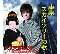 Kazuo Kyo & Chizuru - Tokyo Skytree No Uta-Duet vers [Import Allemand]
