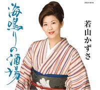 Kazusa Wakayama - Uminari Sakaba/Yume No Saka [Import]