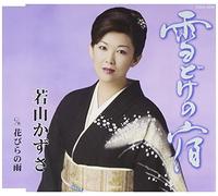 Kazusa Wakayama - Yukidoke No Yado [Import]