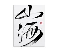 KCDFDVJFBM Chinese Calligraphy Art Poster - Traditional Ink Brush Writing for Study Room, Office, Cultural Home Decor(Framed,08x12inch(20x30cm))