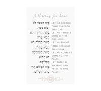 KCDFDVJFBM Housewarming Gift Poster Birkat Habayit Jewish Home Blessing Hebrew Prayer Wall-Art for Jewish Decor Judaica(Framed,16x24inch(40x60cm))