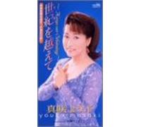 世紀を越えて~Keep on Shining