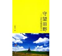 Keep watching in the field : Notes in Rural Financial Research (Chinese Edition)