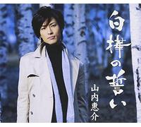 Keisuke Yamauchi - Shirakaba No Chikai [Ame Ban]