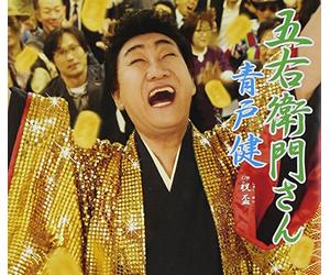 Ken Aoto - Goemon San/Shukuhai [Import]