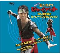 Kenichi Suzumura - Chojin Tights Giant Minna GA E [Import]