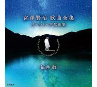 宮澤賢治 歌曲全集「イーハトーヴ歌曲集」 / 福井敬 (Kenji Miyazawa : The complete songs / Kei Fukui) [CD] [国内プレス] [日本語帯・解説付] [歌詞付]