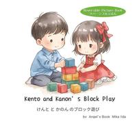 Kento and Kanon’s Block Play（けんととかのんのブロック遊び）: A Reversible Picture Book for Emotional Learning（感情教育×選択型えほん）