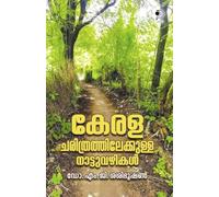 Kerala Charithrathilekkulla Nattuvazhikal|History of Kerala by Dr. M G Sasibhooshan|Paridhi Publications