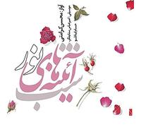 Keramati, Mohsen - Amir Abbas Setayeshgar - Hesam - The Night of Mirrors of the Light