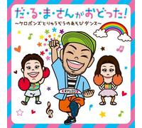 KEROPONS WITH RYUZO FUKUDA - Keropon's With Ryuzo Fukuda - Daruma San Ga Odotta! Keropon's To Ryuzo No Asobi Dance [Japan CD] KICG-448