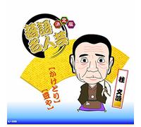 Kettei Ban Rakugo Meijin Gei K [Import allemand]