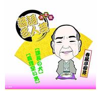 Kettei Ban Rakugo Meijin Gei S [Import]