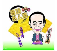 Kettei Ban Rakugo Meijin Gei S [Import allemand]