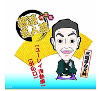 Kettei Ban Rakugo Meijin Gei S [Import allemand]