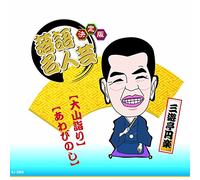 Kettei Ban Rakugo Meijin Gei S [Import allemand]