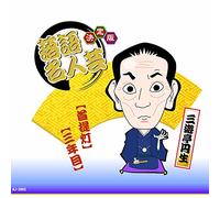 Kettei Ban Rakugo Meijin Gei S [Import allemand]
