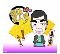 Kettei Ban Rakugo Meijin Gei S [Import allemand]