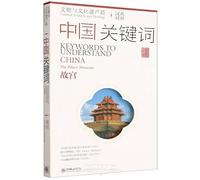 Keywords to Understand China (Cultural Artifacts and Heritage): The Palace Museum(Chinese-English Edition)