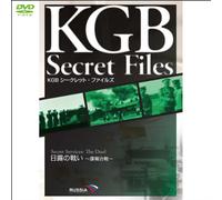 『KGB シークレット・ファイルズ』日露の戦い~諜報合戦~(1WeekDVD)