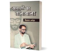 Khayalon Ka Tanabana, Hindi Poetry Collection by Vikas Arora, Short Poems