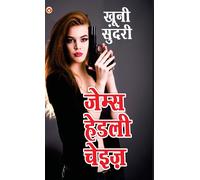 Khooni Sundari - खूनी सुंदरी (Hindi Tanslation Of - There's A Hippie On The Highway)