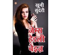 Khooni Sundari - खूनी सुंदरी (Hindi Tanslation Of - There's A Hippie On The Highway)