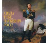 Khvala tebe, Paskevich-Ross! Pesni vremen Persidskoj vojny 1826-28 gg. Turetskoj vojny 1828-29 gg. i by Ushakov Igor, Male Choir of Valaam Singing Culture Institute. Artistic Director (0100-01-01)