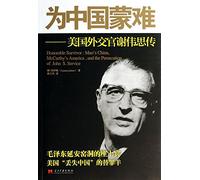 Kidnapped in China: U.S. diplomat John Service Biography(Chinese Edition)
